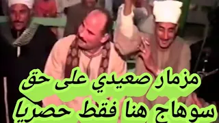 جزء تاني المزمار البلدي على حق سوهاج       دندنها