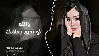 والله لو تدري بغلاتك اغاني تيك توك 2026 من البدايا واضح اني مطلوبه اكثر شي مازن الرفاعي 