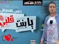 Hassan shakosh ya benti alpy (Bouba Fawaz)