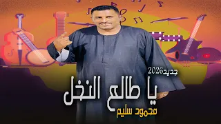 يا طالع النخل   محمود سليم   جديد                                       دندنها
