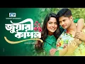 Download Lagu Juari Couple | জুয়ারী কাপল | Niloy Alamgir | Jannatul Sumaiya Heme | Bangla Short Natok 2025