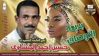 امير الكف الصعيدي حسين احمد المنشاوي   اغنيه بديعه الاوصاف   دندنها