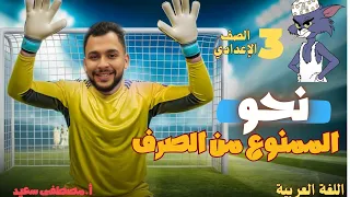 الممنوع من الصرف الصف الثالث الإعدادي أستاذ مصطفي سعيد 