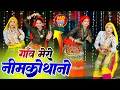 Lagu सीकर स म चाल लुहारी झुंझुनूं आई ! Luhari Parniya N Bechyayi Marwadi Song 2025 ! Neelam Shekhawati