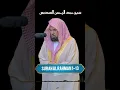 Download Lagu Surah Al Rahman 1-13 | Sheikh Sudais  #quran #quranrecitation #quranicbeauty #love #beautiful #duet