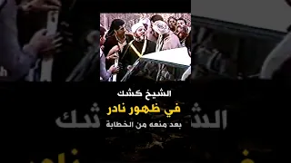 الشيخ كشك في ظهور نادر والتفاف الناس حوله بعد منعة من الخطابة فيديو نادر جدا 