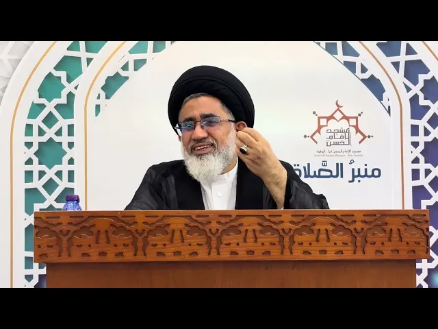 حديث الجمعة | سماحة السيد مجيد المشعل ، مسجد الامام الحسن ( ع ) البحرين
