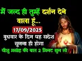 Download Lagu ✅17 सितम्बर 2025 का यीशु मसीह का सन्देश🌠 Today universe Message #godmessage #universemessage
