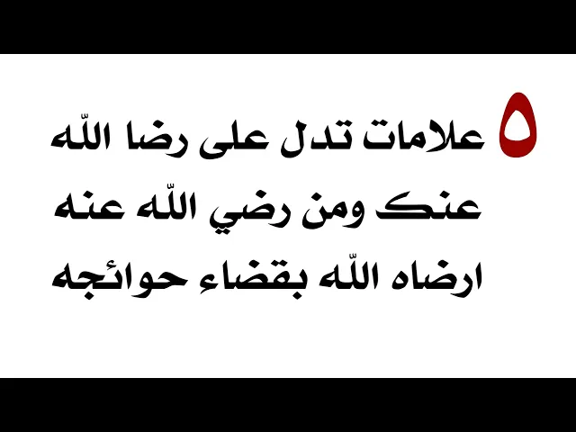 ⁣٥ علامات تدل على رضا الله عنك ومن رضي الله عنه أرضاه الله بقضاء حوائجه