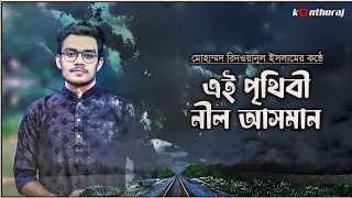 ei prithibi nil asman ridwan bin daud bangla islamic song ghazal