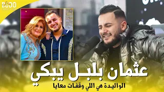                                         عثمان بلبل   يبكي بسبب أمه   دندنها