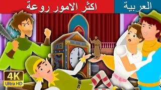اكثر الامور روعة The Most Incredible Thing Story In Arabic I ArabianFairyTales 