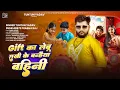Download Lagu #Audio | Giftका लेबू राखी के बन्हैया बहिना | #Tuntun_Yadav,#Prabha_Raj | New Rakshabandhan Song 2025
