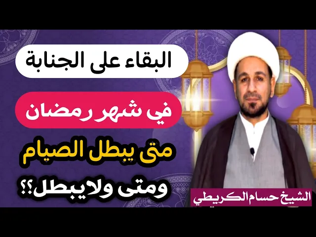 ⁣ثلاث حالات للصائم ( لو بقي على الجنابة) حتى يطلع الفجر !! واحدة يبتلي بها البعض