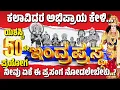 Download Lagu ಇಂದ್ರಪ್ರಸ್ಥ | ಕಲಾವಿದರ ಮಾತು ಕೇಳಿ | ಯಕ್ಷಗಾನ | INDRA PRASTHA |  KANNADA YAKSHAGANA | HANUMAGIRI MELA