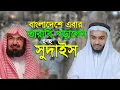 Lagu বাংলাদেশে তারাবি পড়ালেন সুদাইস খ্যাত হাফেজ কামরুল আলম Abdur Rahman As Sudais Hafez Kamrul Alam