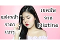 Download Lagu แต่งหน้า ราคาเบาๆ ด้วยเครื่องสำอาง Mistine