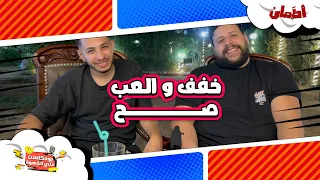خفف والعب صح بودكاست علي القهوة 
