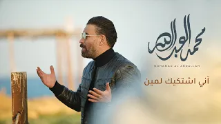 محمد العبدالله   آني اشتكيك لمين                                                                  دندنها