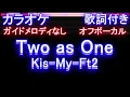 【オフボーカル】Two as One / Kis-My-Ft2【カラオケ ガイドメロディなし 歌詞 フル full】メロディガイドバー付き / ドラマ『NICE FLIGHT!』主題歌