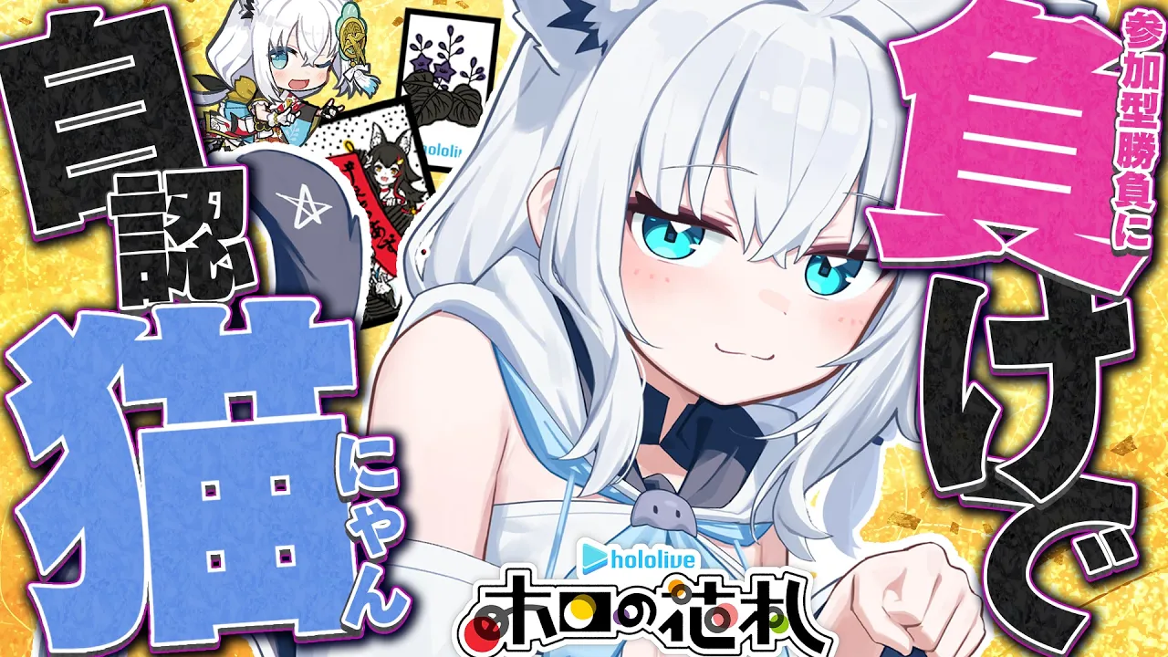 【ホロの花札】視聴者参加勝負！で負けるごとに自認猫！！！！！！【ホロライブ/白上フブキ】