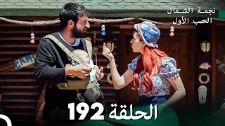 نجمة الشمال الحلقة 192 Arabic Dubbed FULL HD 