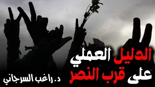 الدليل العملي على قرب النصر 