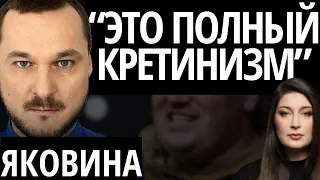"Я ОФИГЕЛ, КОГДА ЭТО УВИДЕЛ..." - ЯКОВИНА/ Трамп, зетники, Рыбарь, Яндекс, Лиман, Гончаренко, чума