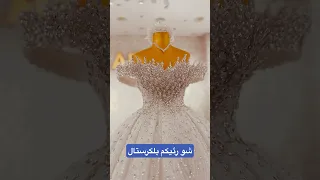 فساتين كرستال         اكسبلور                                   عروس                  زفاف دندنها