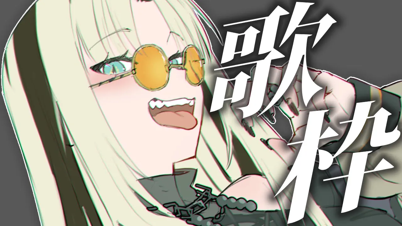 【歌枠】新しく覚えた曲もうたっていくぞおお【虎金妃笑虎】