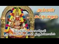Lagu Live tamil Amman subrabatham அருள்மிகு கிராமதேவி ஸ்ரீ பொன்னியம்மன் திருக்கோவில் #ஓம்சக்தி