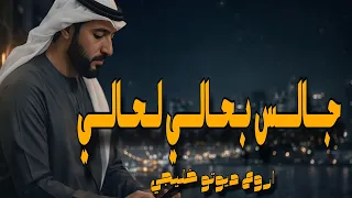    جالس بحالي لحالي    أغنية خليجية دويتو رومانسية  تريند تيك توك                     دندنها