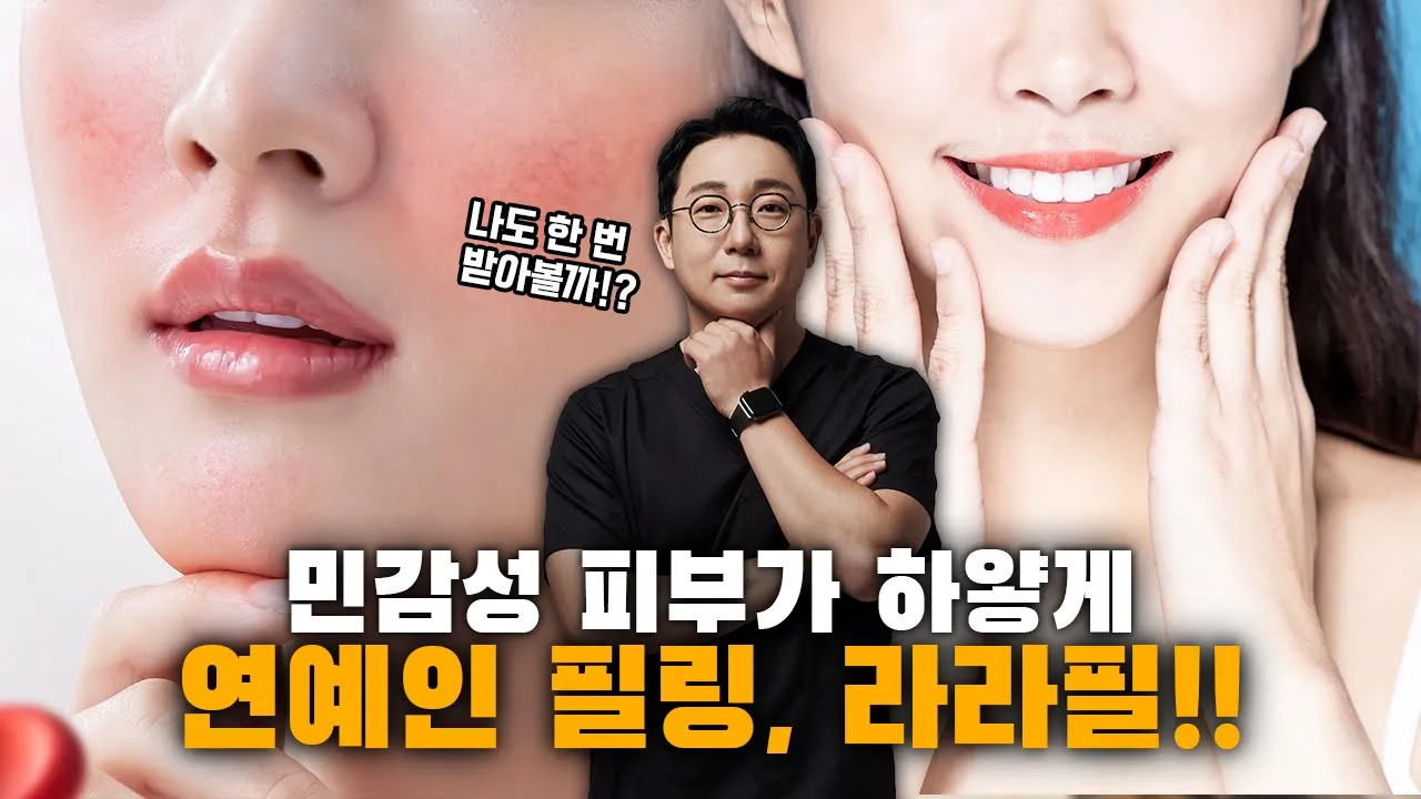 민감성 피부인데 라라필을 받아도 괜찮을까요?│라라필