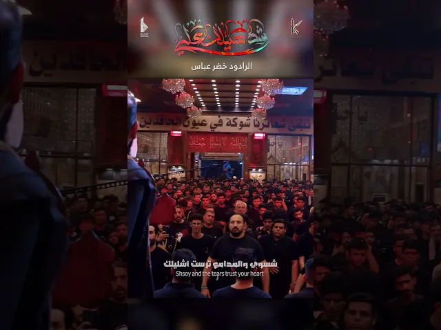 ⁣شد حيلك علي / الرادود خضر عباس