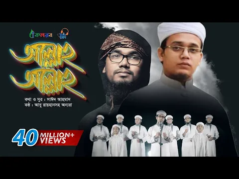 Download MP3 Allah Allah | Bangla Islamic Song by Kalarab Shilpigosthi | Eid Release 2017
