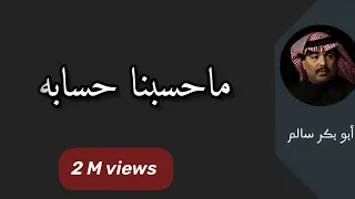 ماحسبنا حسابه Ma Hasabna بالكلمات النسخة الأصلية  ماحسبنا حسابه Ma Hasabna بالكلمات النسخة الأصلية