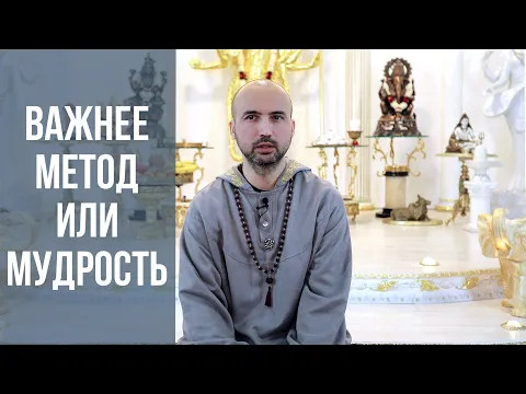 важнее метод или мудрость image