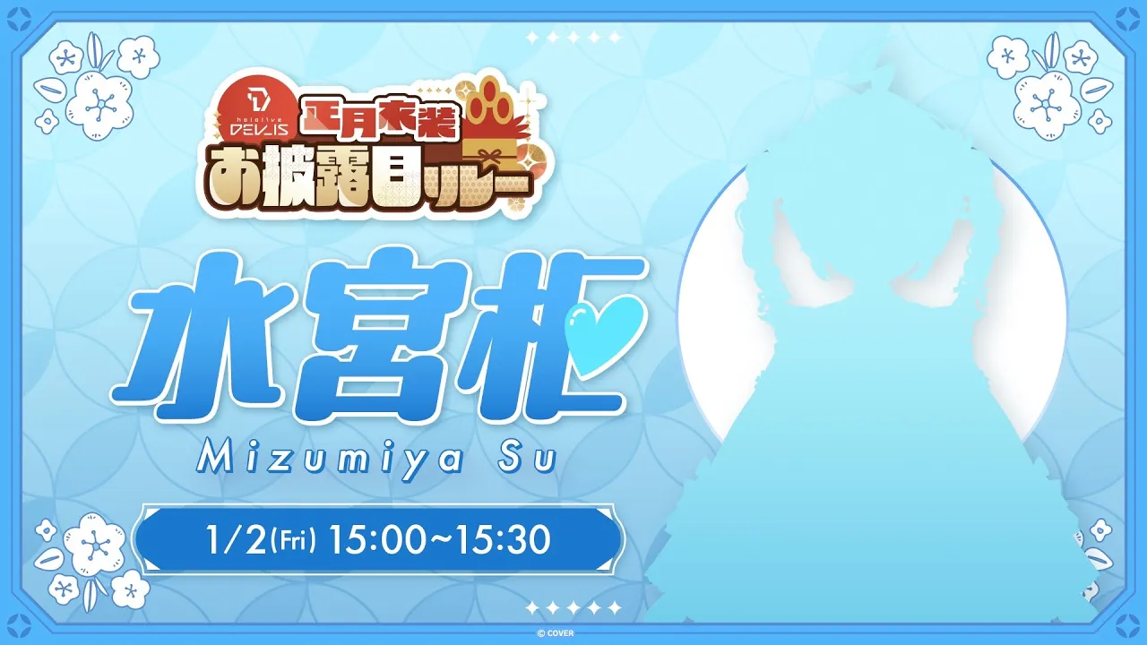 【新衣装お披露目】正月衣装だ〜✨  #DEV IS正月リレー【水宮枢／ホロライブDEV IS】