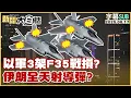Download Lagu 【SUB】以軍3架F35戰損？伊朗全天射導彈？【#新聞大白話】20250616 #字幕版 #伊朗 #以色列