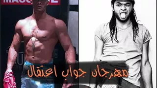 مهرجان جواب اعتقال      غناء محمد رمضان دندنها