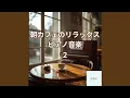 Lagu おしゃれカフェのモーニングピアノ