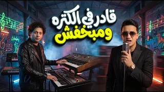 قادر فى الكترة و مبخفش جامد على الكل مبغلبش   العالمى محمد عبد السلام و رامز نور   جديد      دندنها