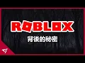 Download Lagu 最受小朋友喜歡的Roblox成為了最危險的地方！因為某些遊戲而鬧出了人命？每月擁有上億玩家的遊戲平台【Roblox 機器磚塊】的黑暗真相