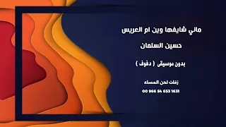 ماني شايفها وين ام العريس حسين السلمان زفات واغاني شامية بدون موسيقى نسخة دفوف 