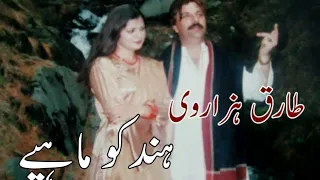 Hindko Mahye Tariq Hazarvi ہندکو ماہیے طارق ہزاروی 