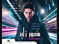 منصور زايد - طلع عاشق - ألبوم طلع عاشق 2011 | Mansour Zayed