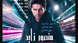 منصور زايد   طلع عاشق   ألبوم طلع عاشق                      دندنها