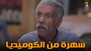 سهرة من أقوي المشاهد الكوميديا من مسلسل رمضان كريم2 