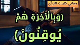 هل تعلم تفسير قوله تعالى وبالآخرة هم يوقنون    معاني كلمات القرآن دندنها