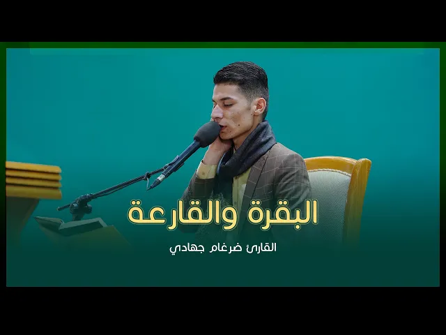 ⁣القارئ ضرغام جهادي | سورتي البقرة (183-186) والقارعة (1-3) | المحفل القرآني الرمضاني | 1444هـ